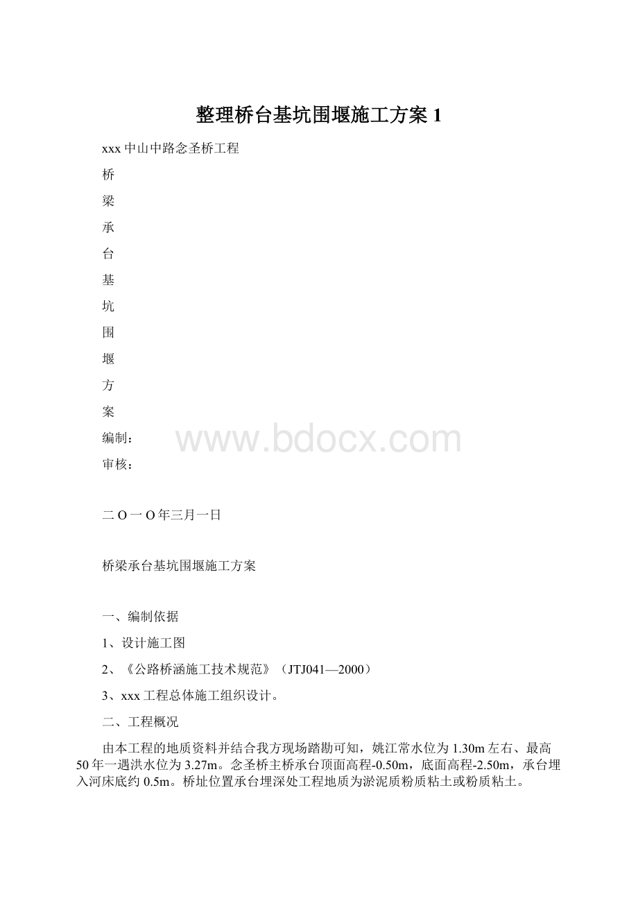 整理桥台基坑围堰施工方案1.docx_第1页