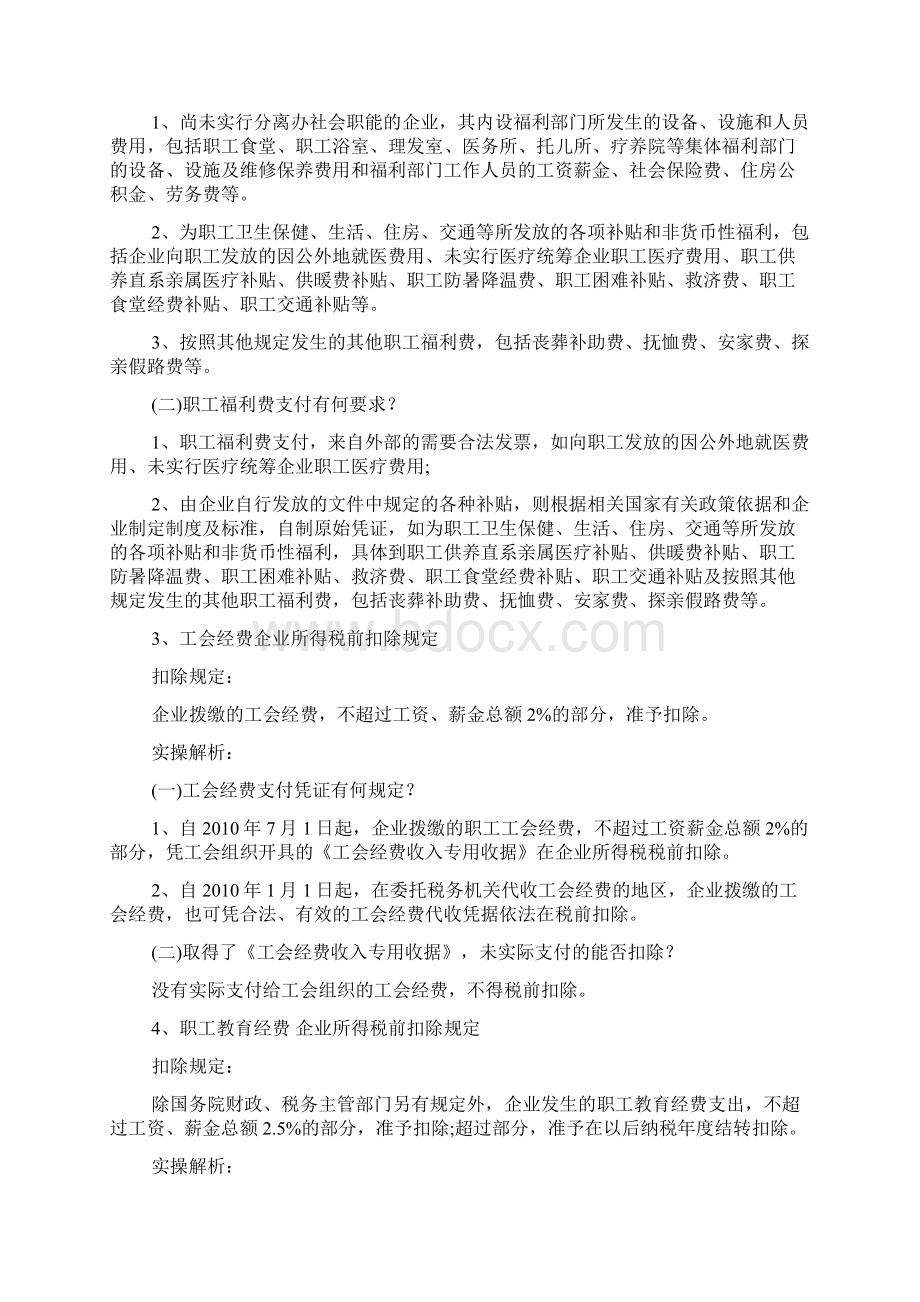 解析企业所得税9大费用税前扣除限额Word格式.docx_第2页