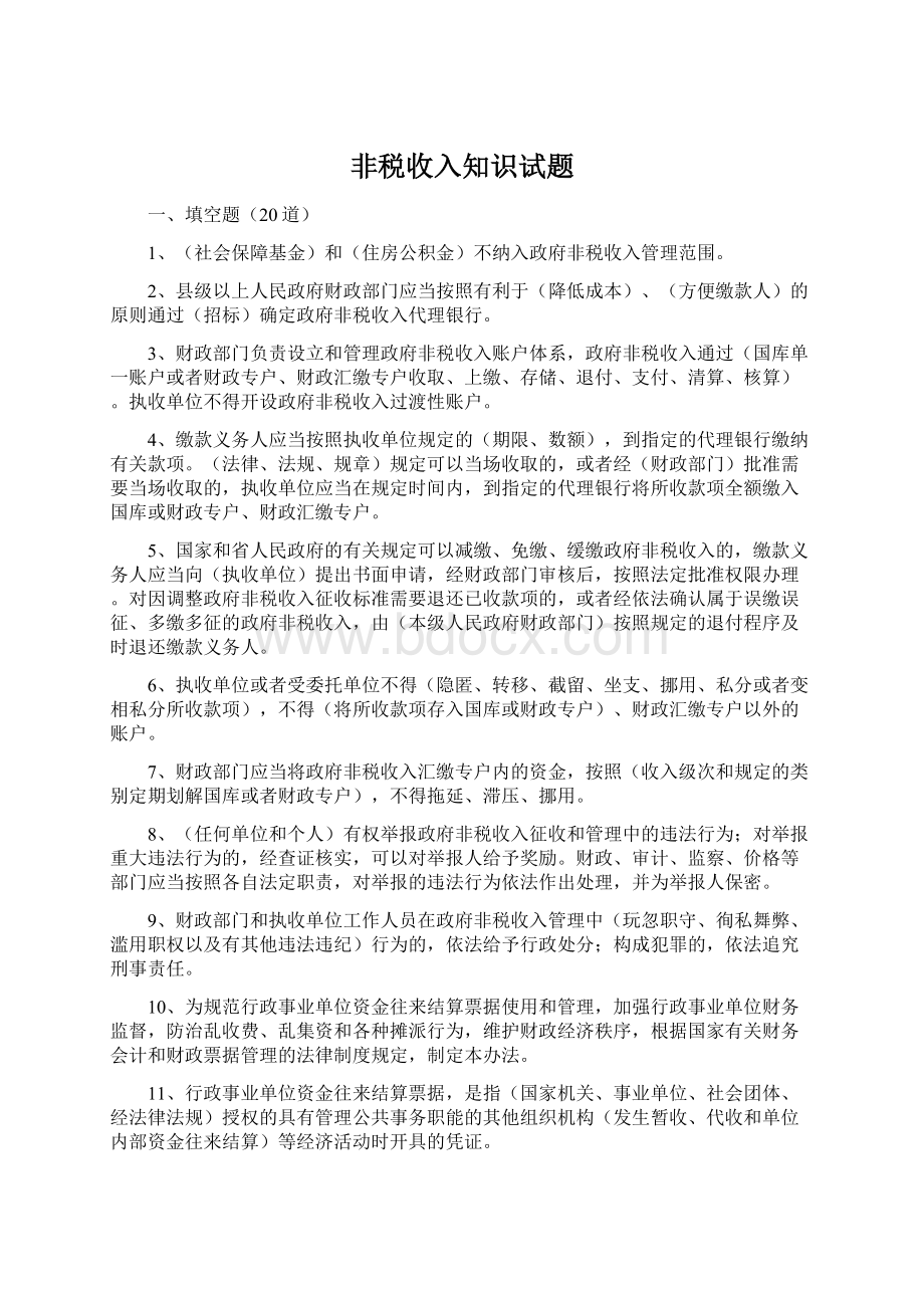 非税收入知识试题.docx_第1页