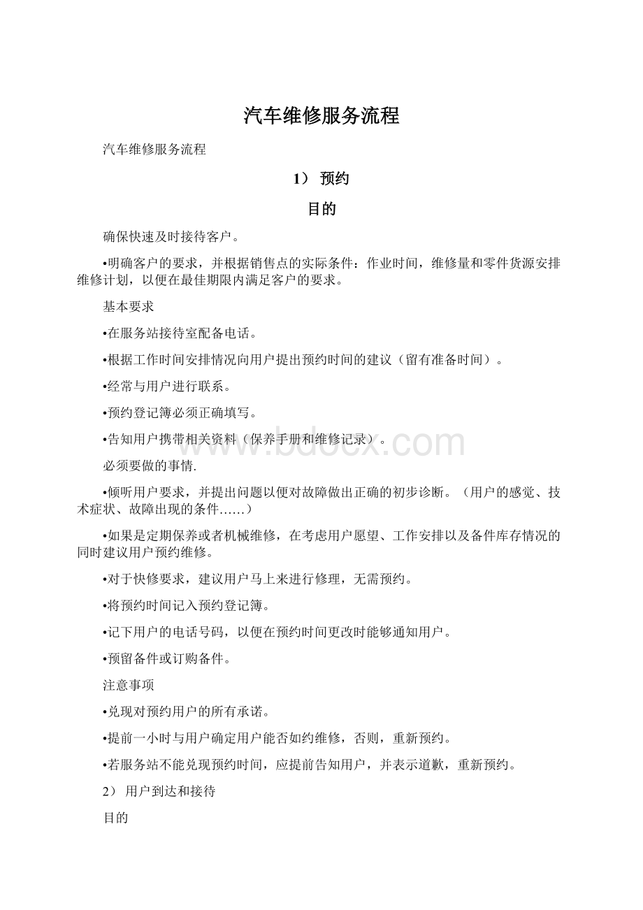 汽车维修服务流程Word文档下载推荐.docx