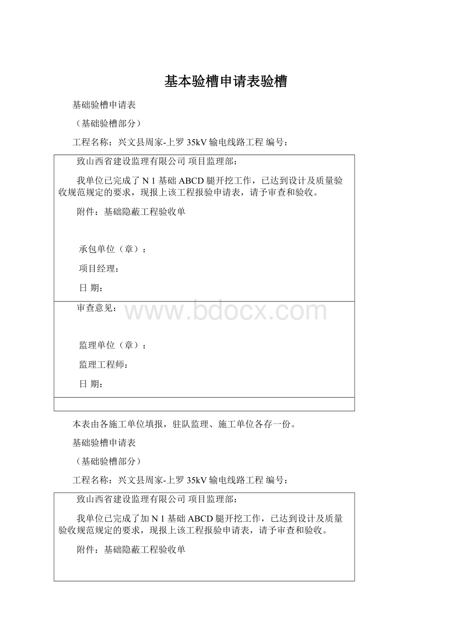 基本验槽申请表验槽Word格式文档下载.docx