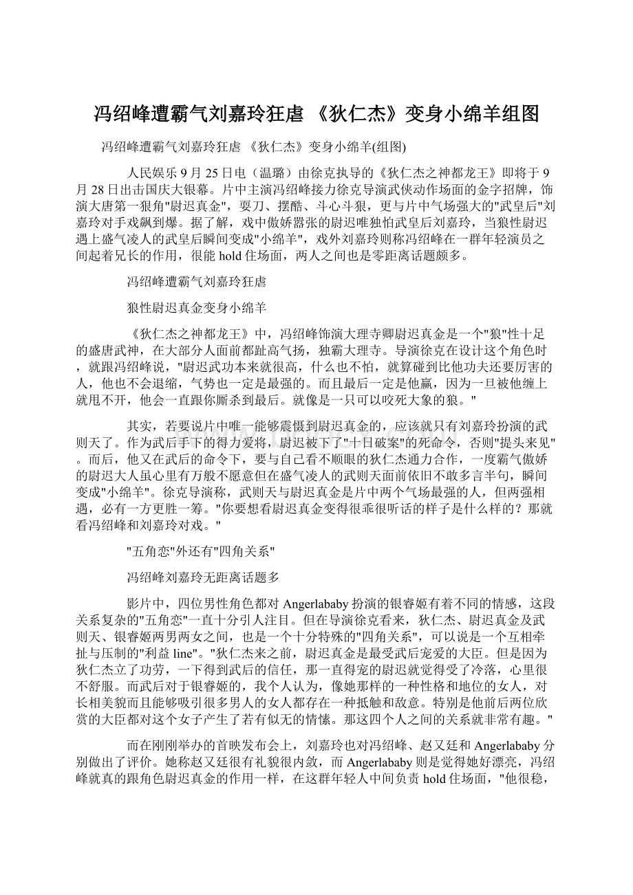 冯绍峰遭霸气刘嘉玲狂虐 《狄仁杰》变身小绵羊组图Word文件下载.docx_第1页