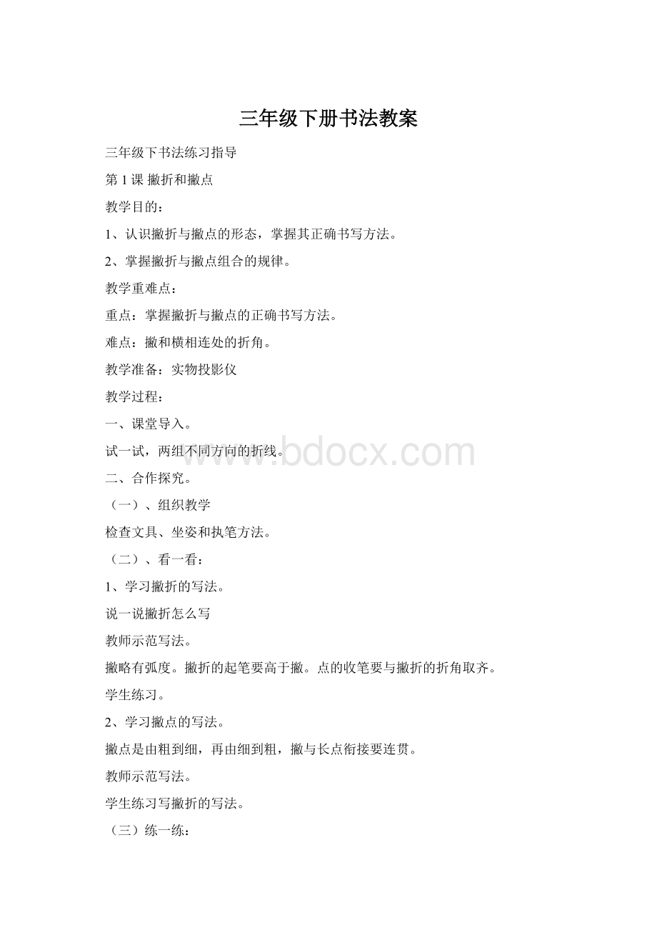 三年级下册书法教案.docx_第1页