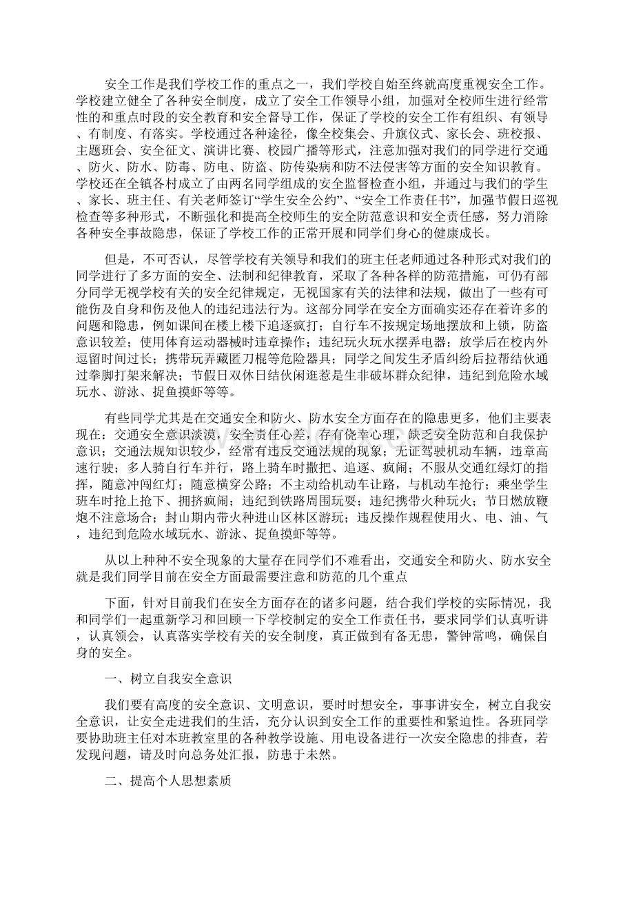 初中安全教育讲话稿精选3篇Word下载.docx_第3页