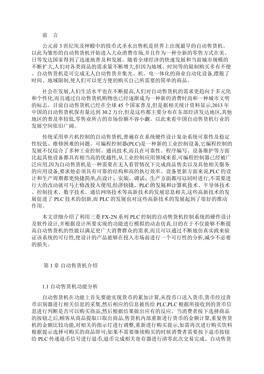 基于PLC的自动售货机控制系统的设计毕业设计.docx_第2页