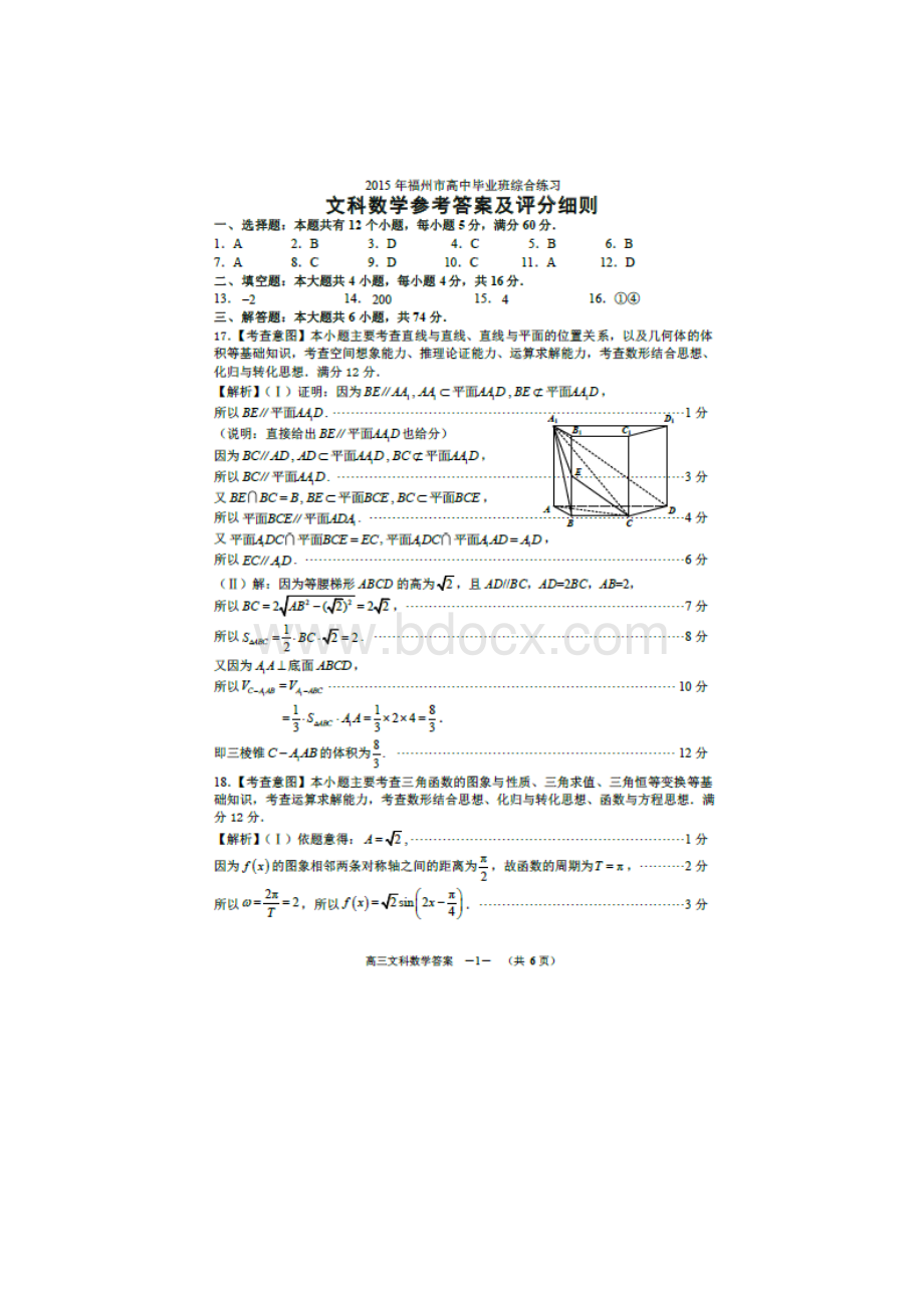 福州市届高三适应性考试文数扫描版含答案.docx_第3页