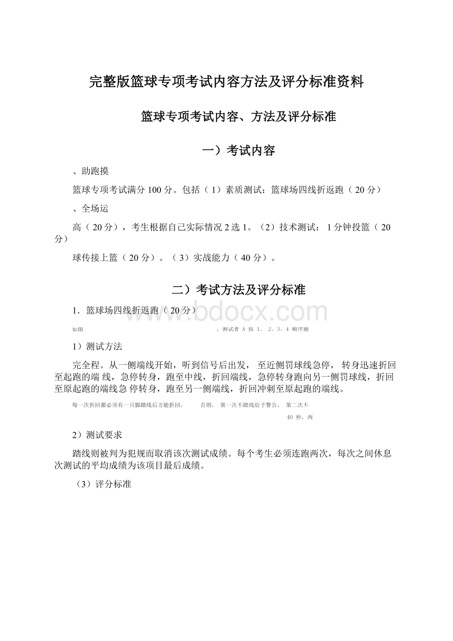 完整版篮球专项考试内容方法及评分标准资料Word文档格式.docx