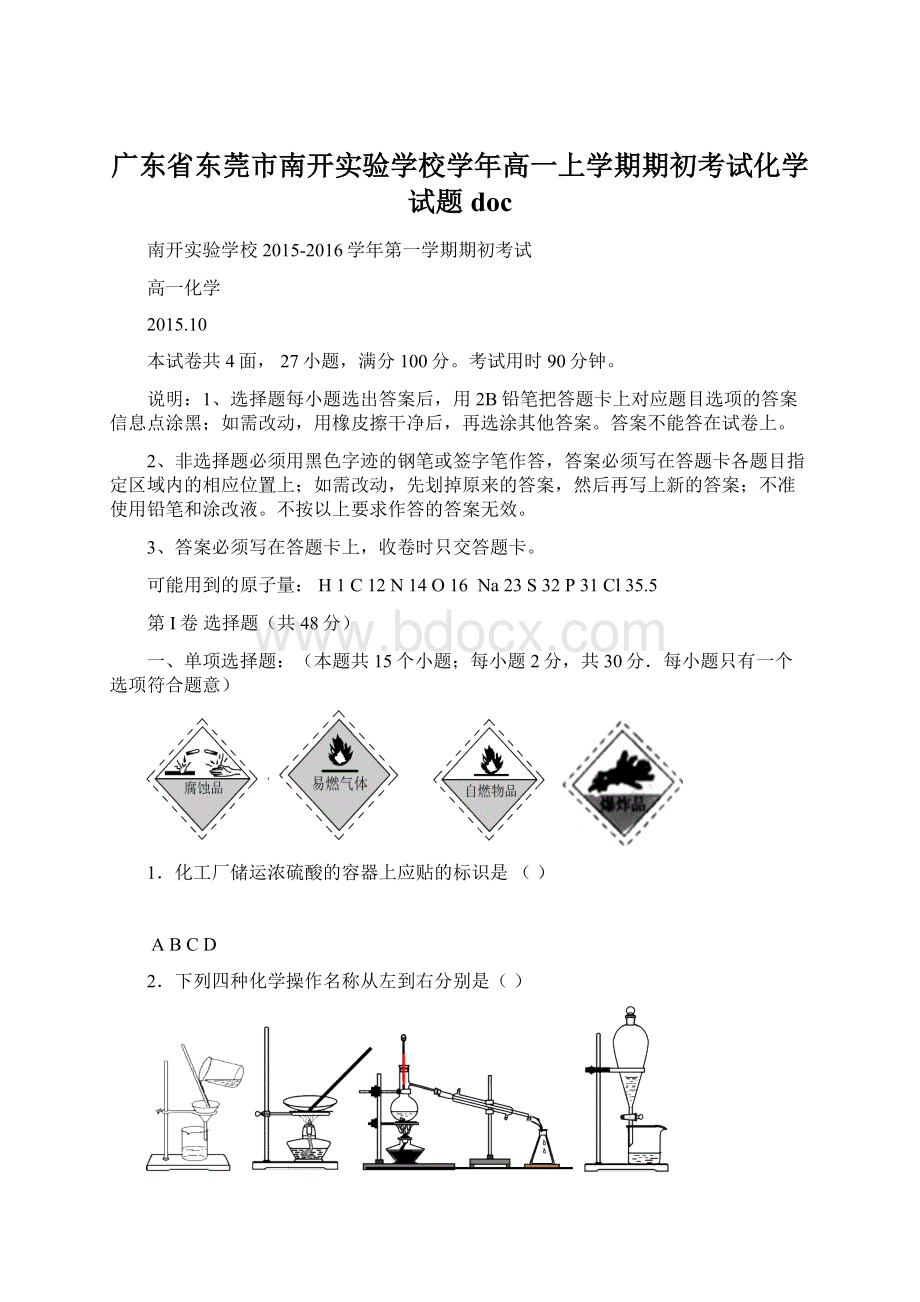 广东省东莞市南开实验学校学年高一上学期期初考试化学试题doc.docx