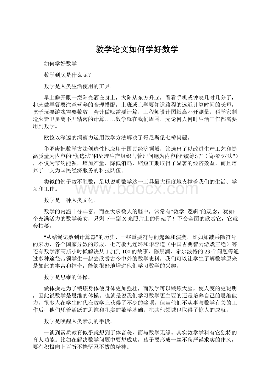 教学论文如何学好数学Word格式文档下载.docx_第1页