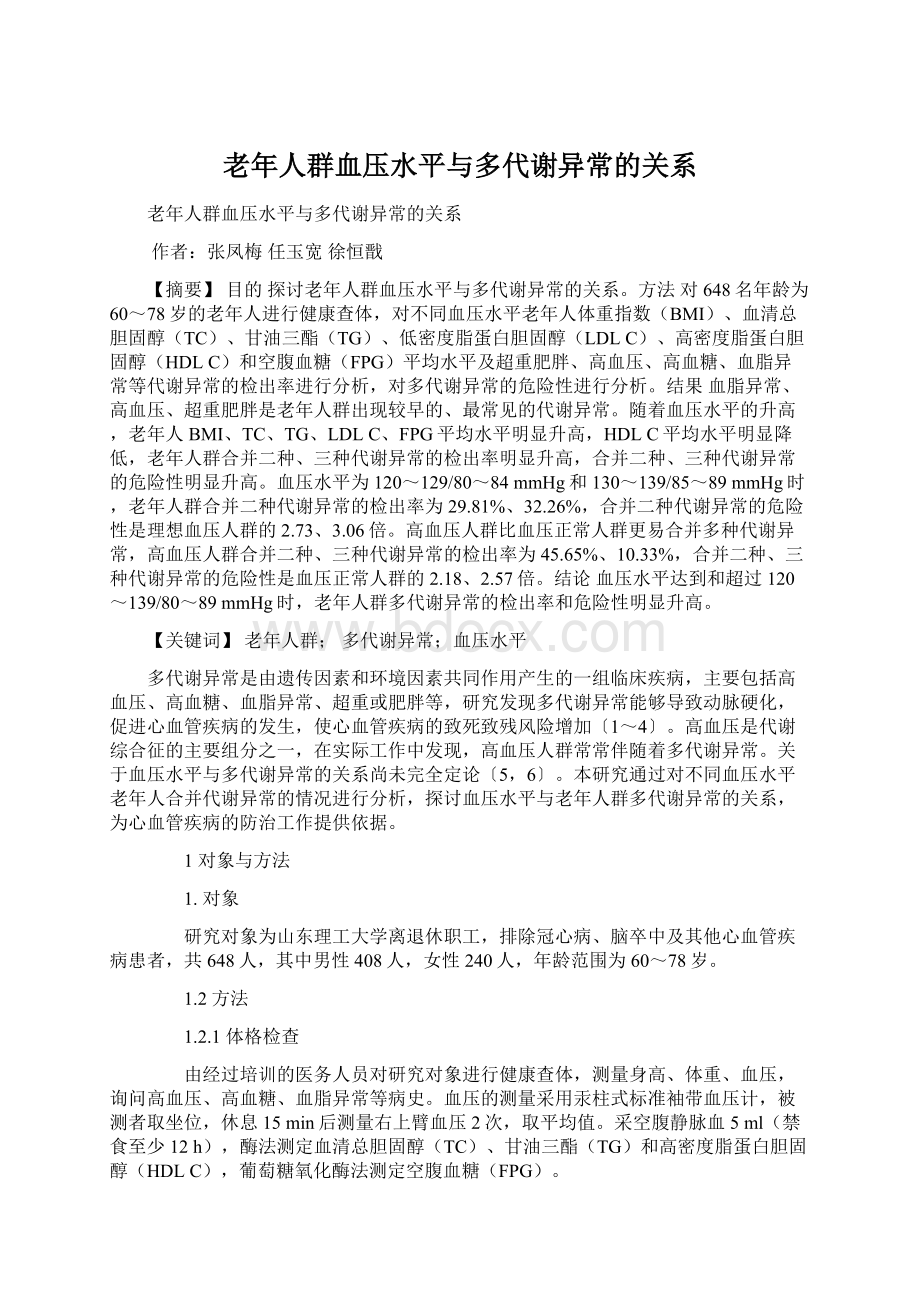 老年人群血压水平与多代谢异常的关系Word下载.docx_第1页