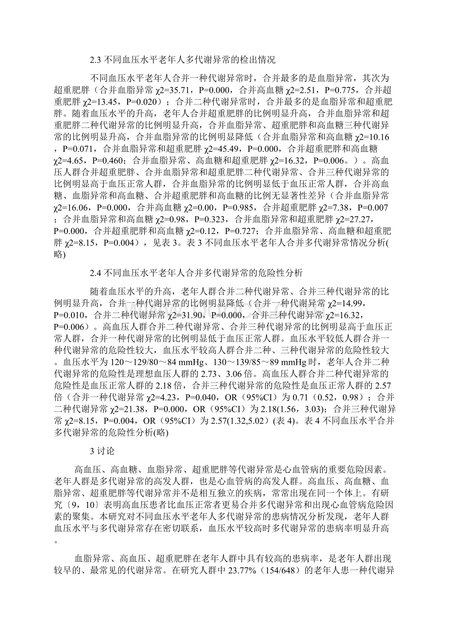 老年人群血压水平与多代谢异常的关系Word下载.docx_第3页