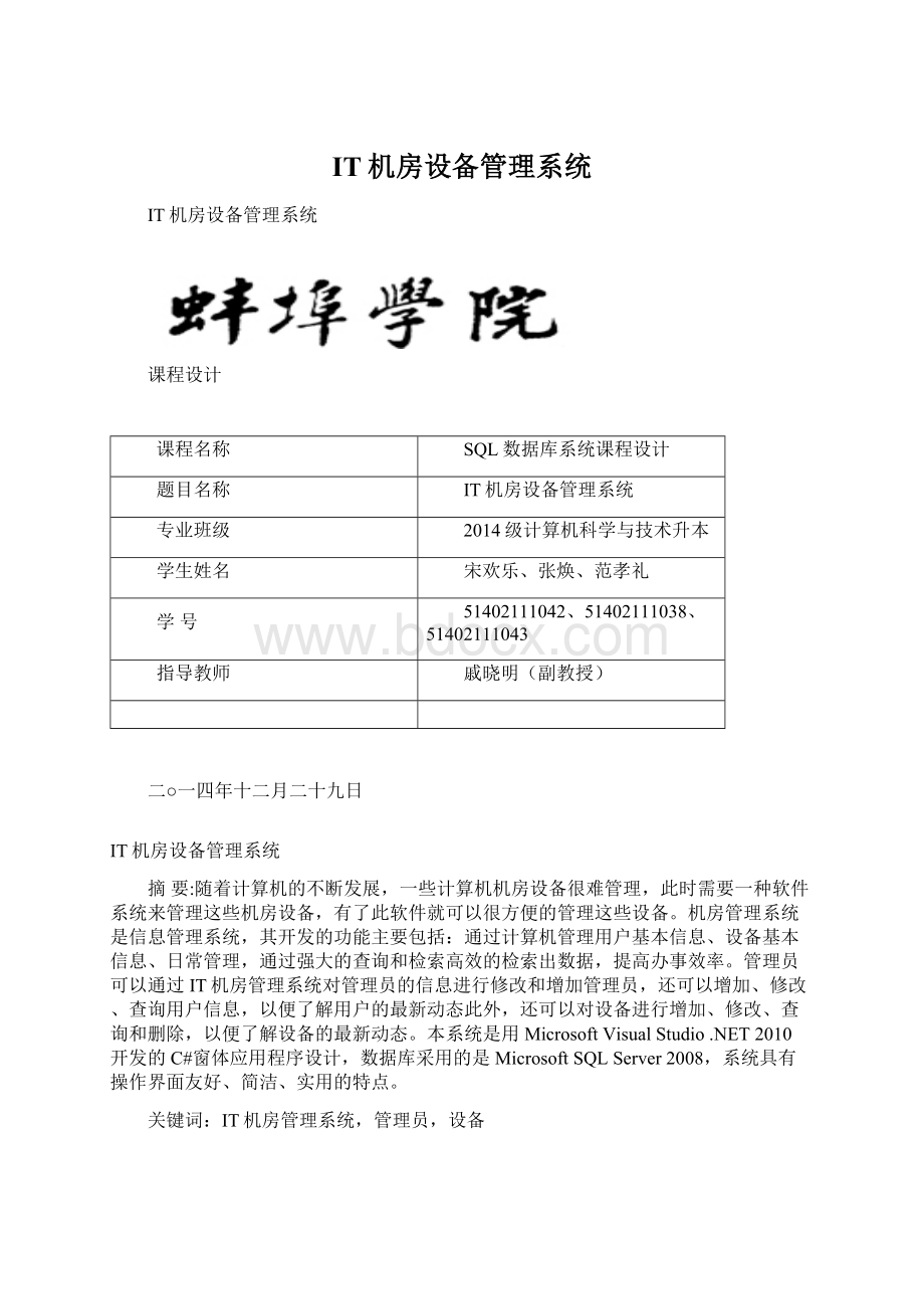 IT机房设备管理系统Word文档格式.docx_第1页