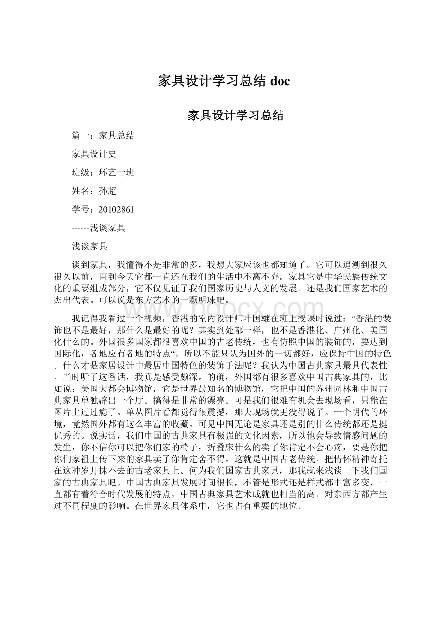 家具设计学习总结docWord文件下载.docx_第1页