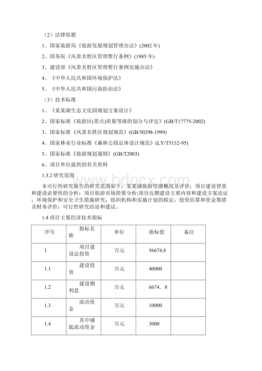 生态旅游风景区项目可行性研究报告精品.docx_第3页