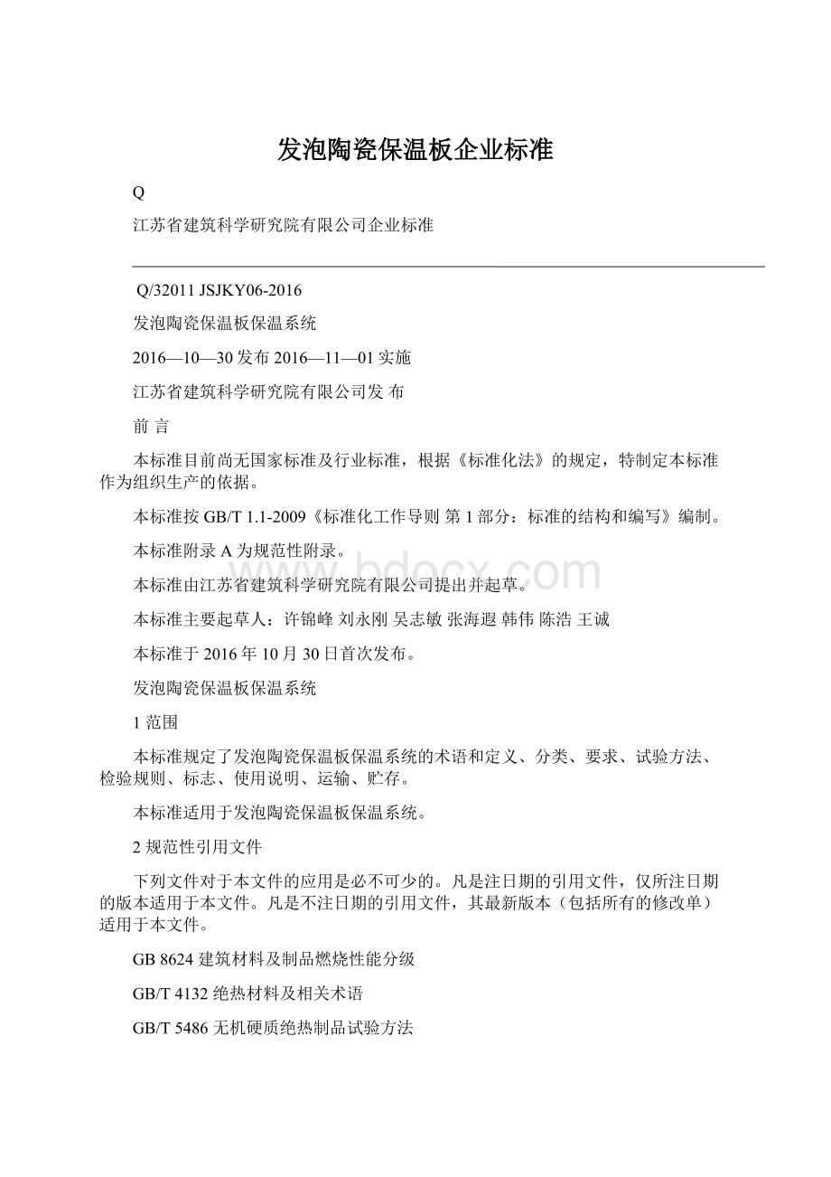 发泡陶瓷保温板企业标准.docx