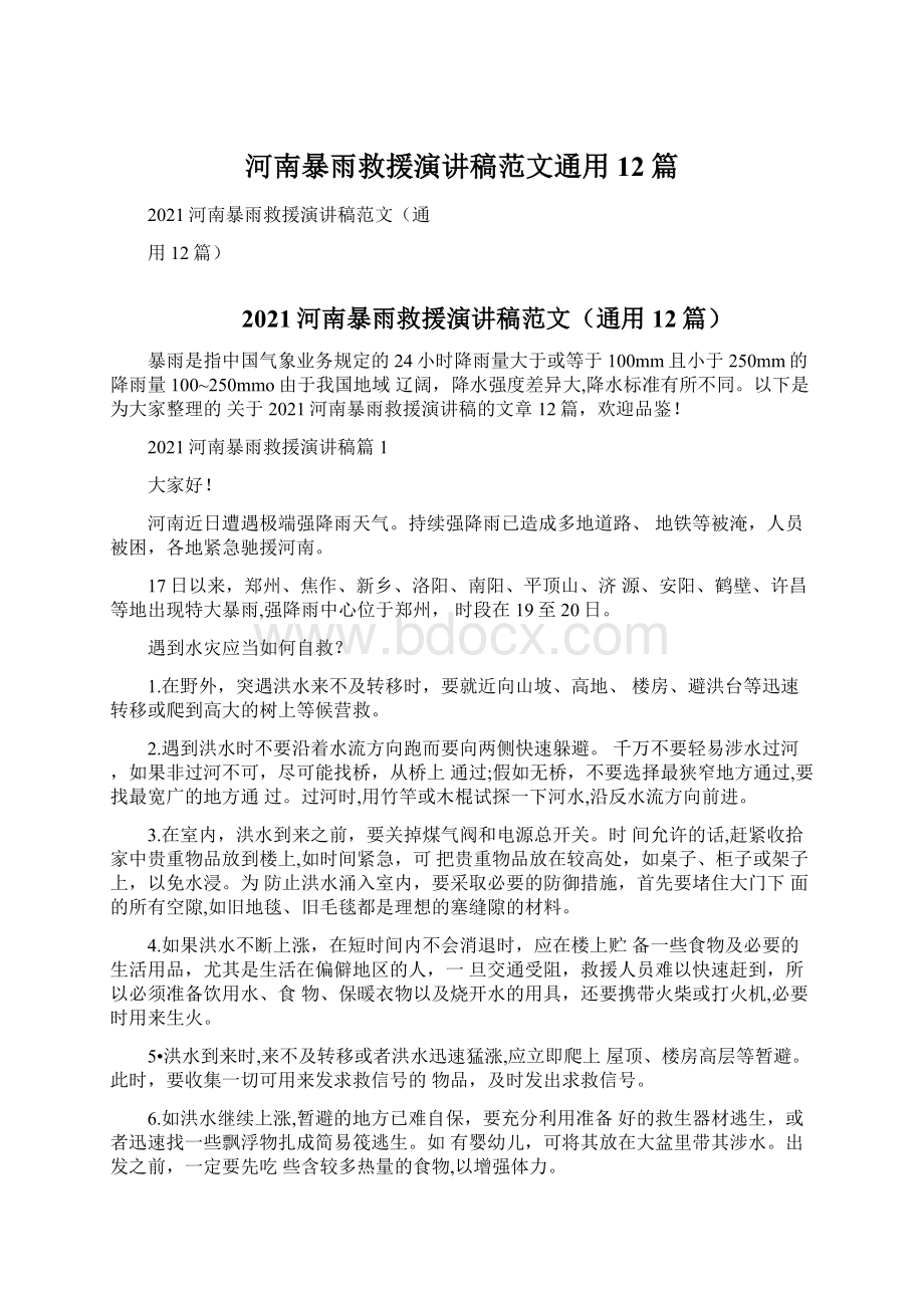 河南暴雨救援演讲稿范文通用12篇Word文档格式.docx_第1页