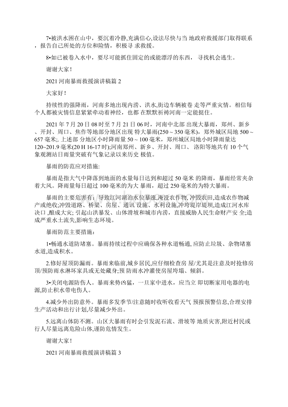 河南暴雨救援演讲稿范文通用12篇Word文档格式.docx_第2页