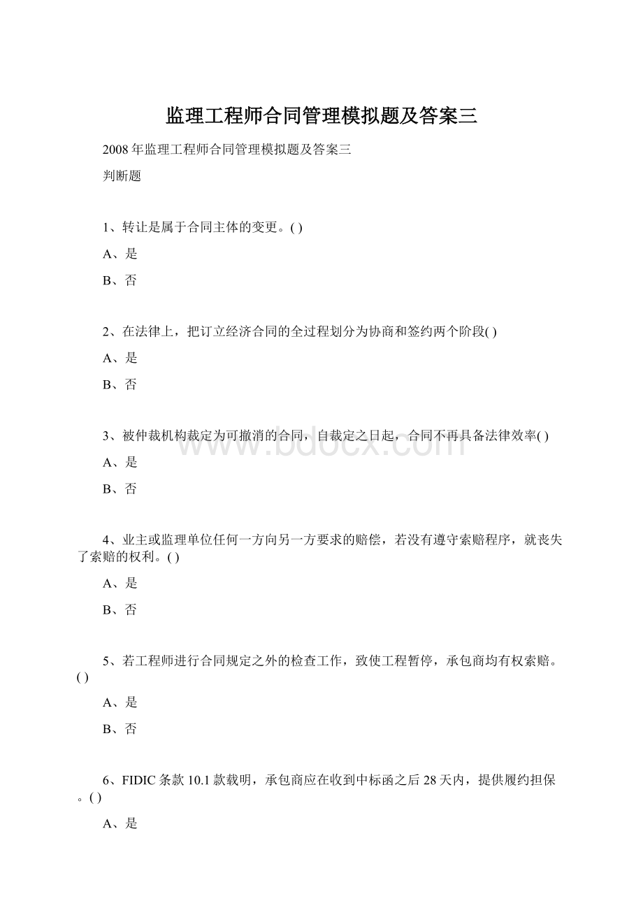 监理工程师合同管理模拟题及答案三Word格式文档下载.docx_第1页