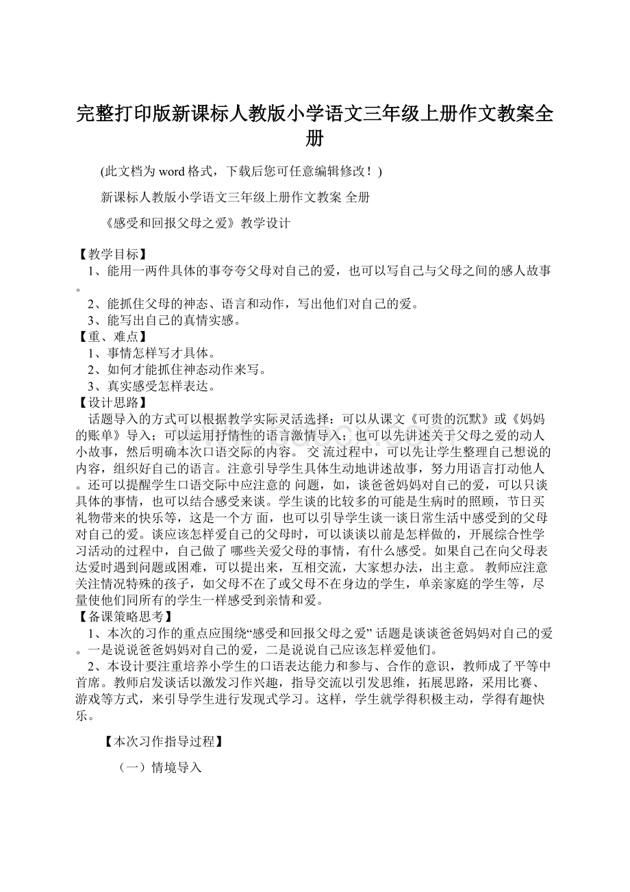 完整打印版新课标人教版小学语文三年级上册作文教案全册.docx_第1页