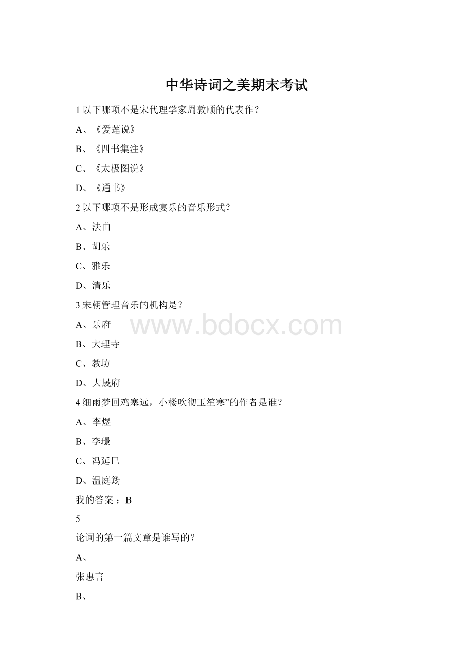 中华诗词之美期末考试Word格式.docx_第1页