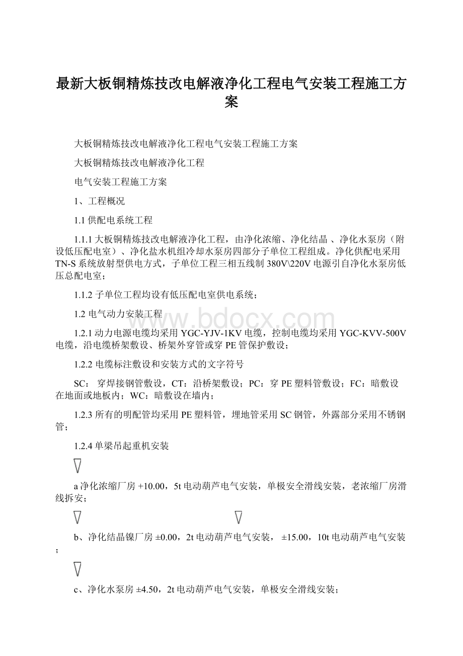 最新大板铜精炼技改电解液净化工程电气安装工程施工方案.docx