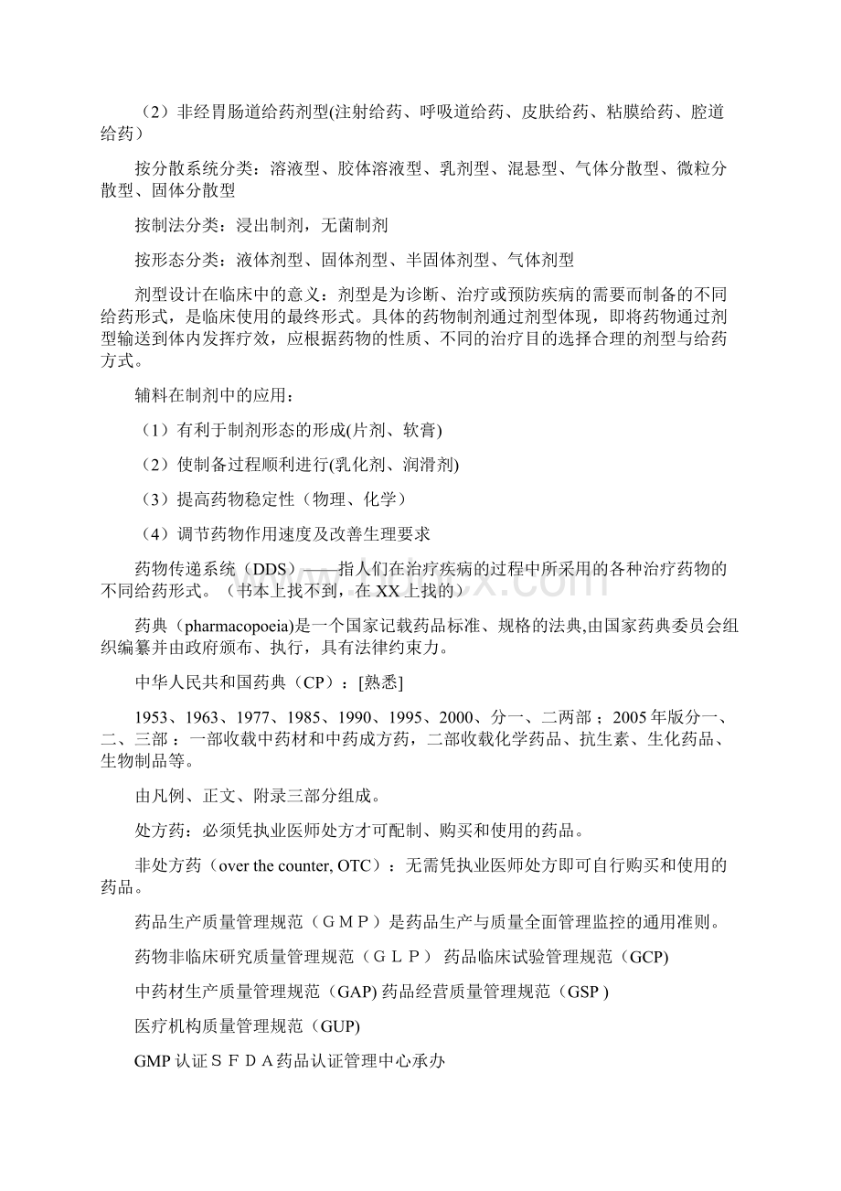 广东药学院药剂学复习大纲Word格式.docx_第2页