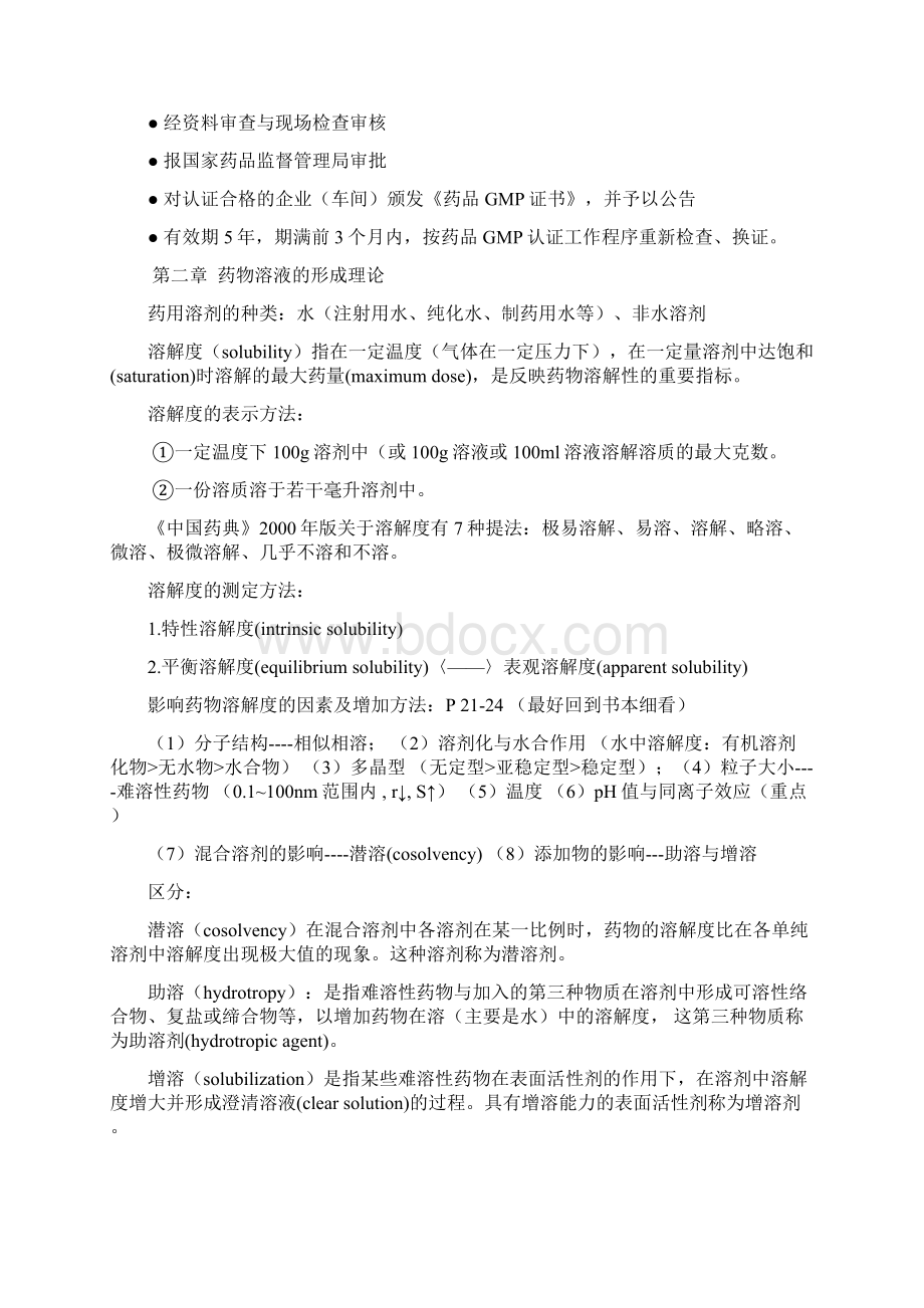 广东药学院药剂学复习大纲.docx_第3页