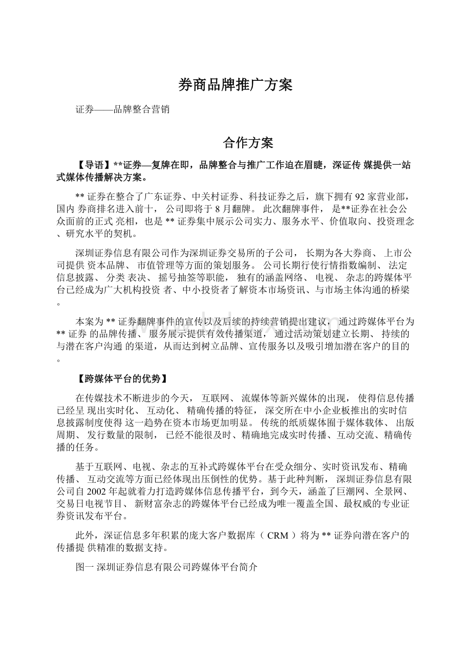 券商品牌推广方案文档格式.docx