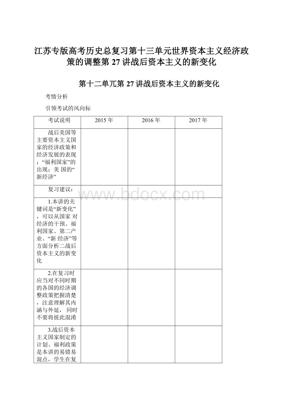 江苏专版高考历史总复习第十三单元世界资本主义经济政策的调整第27讲战后资本主义的新变化.docx_第1页