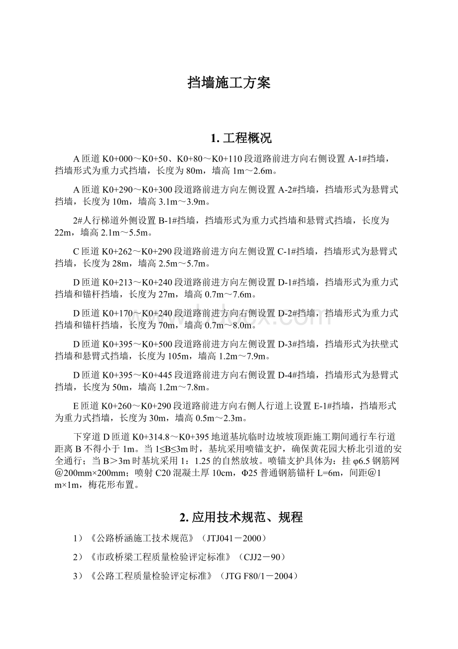 挡墙施工方案Word格式.docx