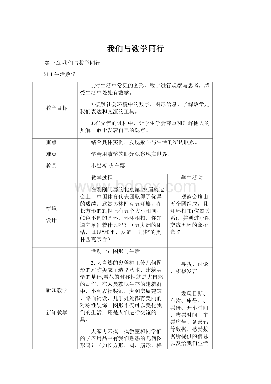 我们与数学同行Word下载.docx