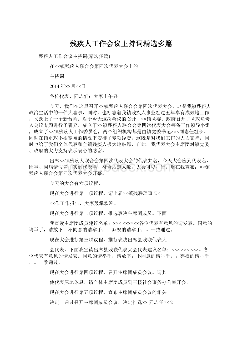 残疾人工作会议主持词精选多篇.docx