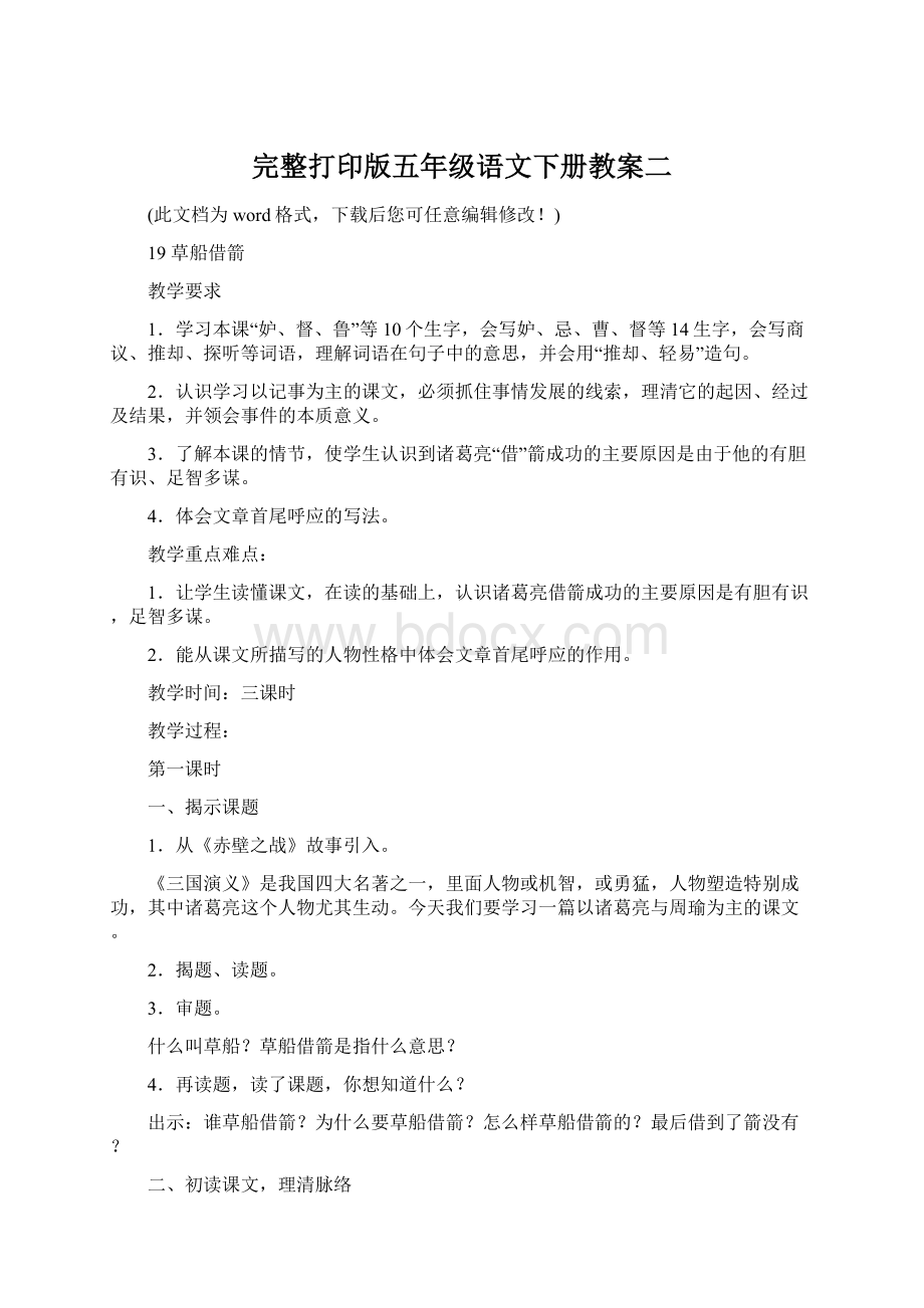 完整打印版五年级语文下册教案二.docx_第1页