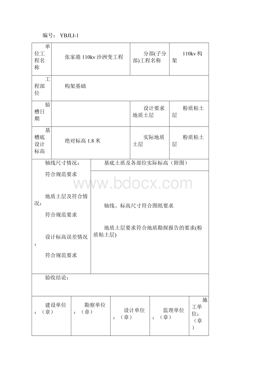 110kV1000kV变电换流站土建工程施工记录统一表式隐蔽工程.docx_第2页