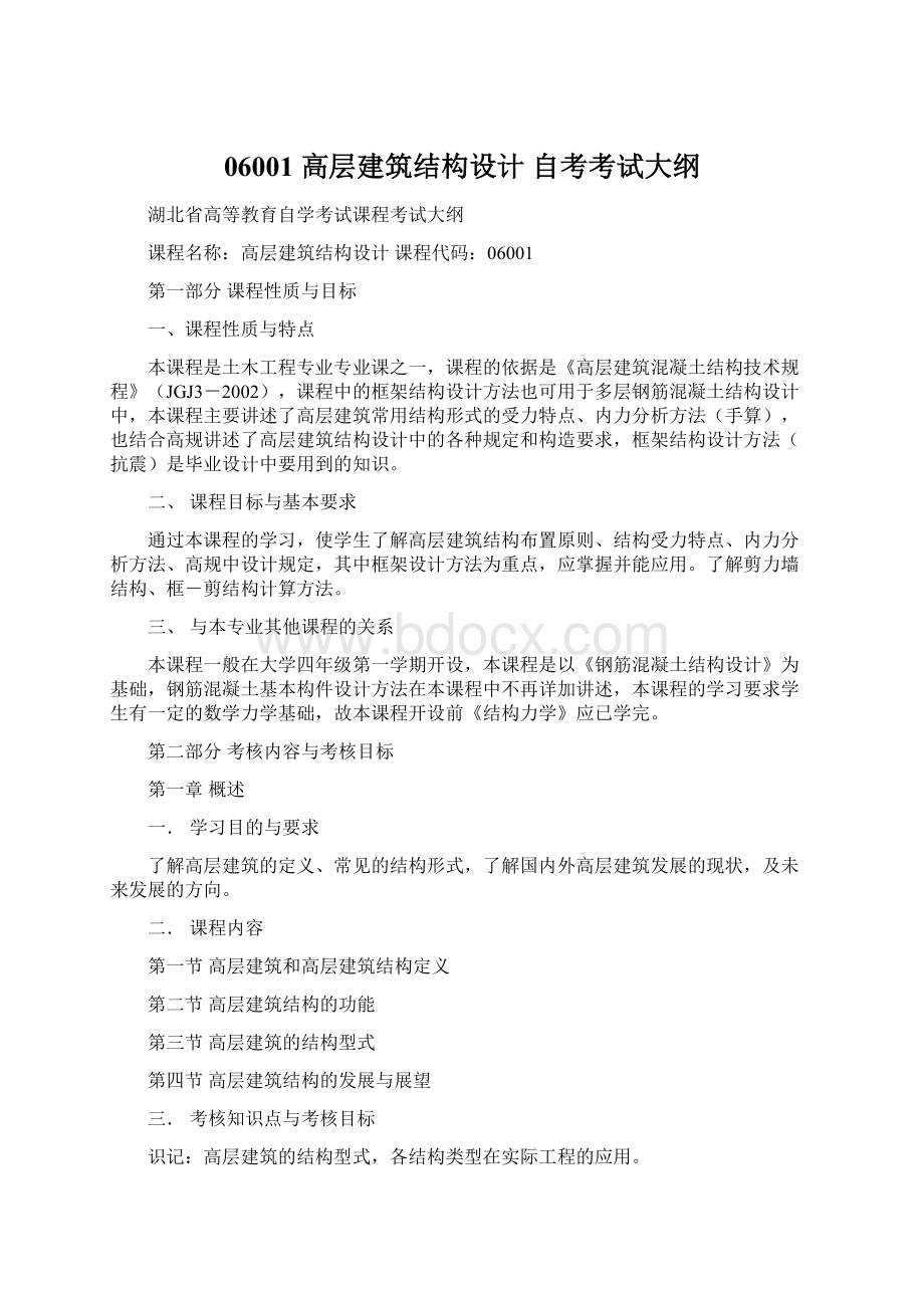 06001 高层建筑结构设计 自考考试大纲Word文档格式.docx