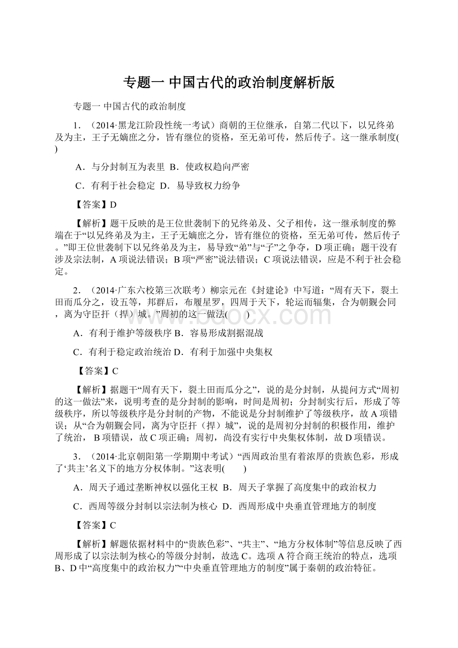 专题一 中国古代的政治制度解析版文档格式.docx