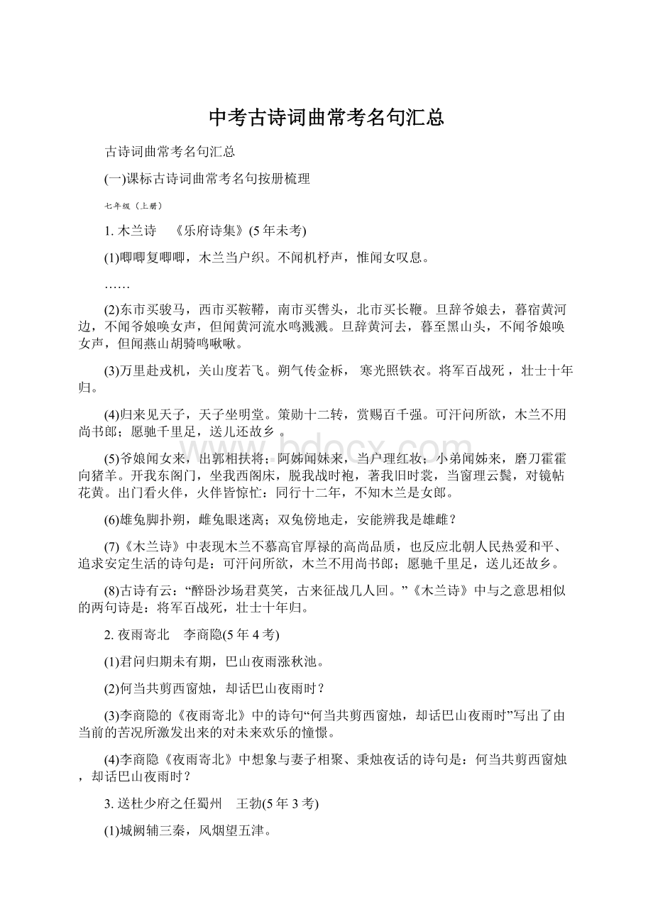 中考古诗词曲常考名句汇总Word格式文档下载.docx