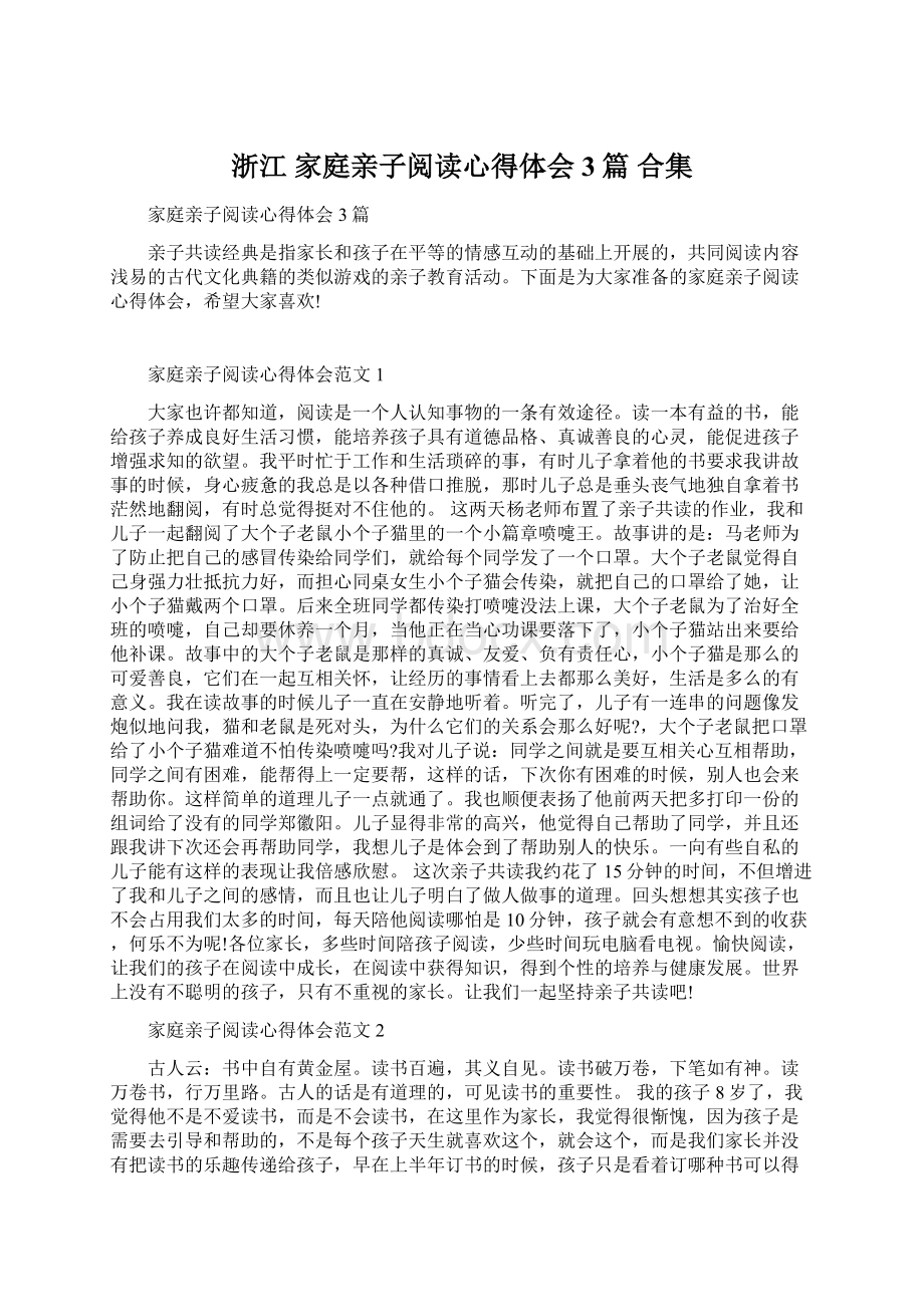 浙江 家庭亲子阅读心得体会3篇 合集文档格式.docx