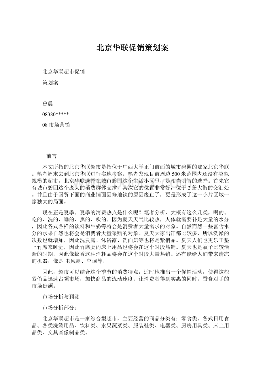 北京华联促销策划案文档格式.docx_第1页