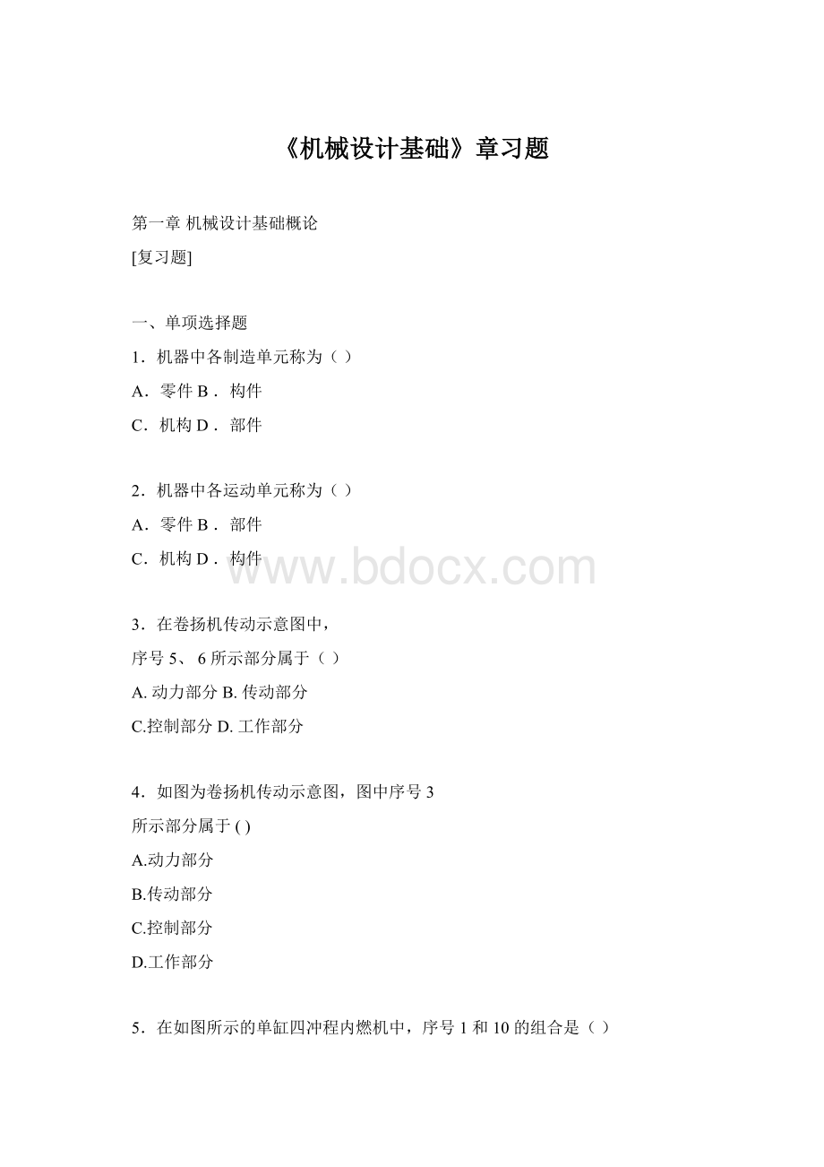 《机械设计基础》章习题Word格式.docx_第1页