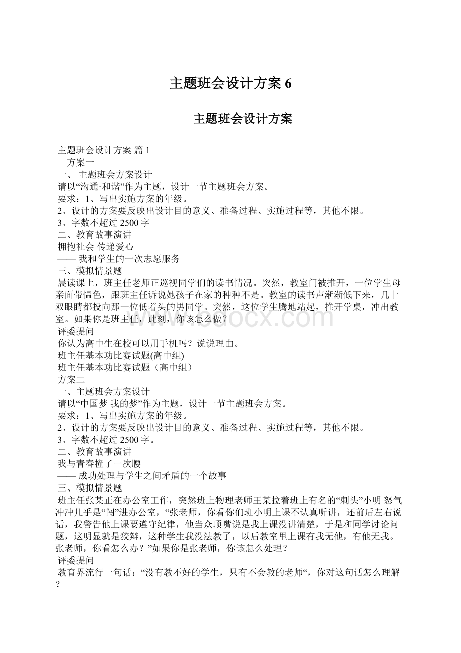 主题班会设计方案6文档格式.docx_第1页