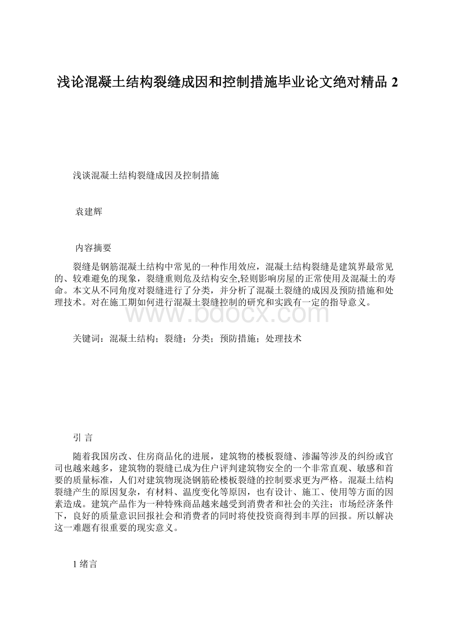 浅论混凝土结构裂缝成因和控制措施毕业论文绝对精品2.docx_第1页