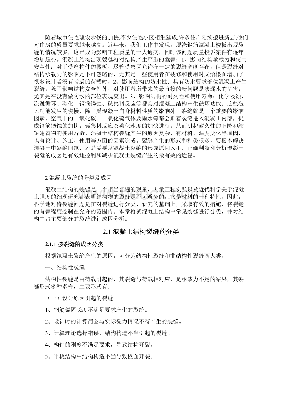 浅论混凝土结构裂缝成因和控制措施毕业论文绝对精品2.docx_第2页