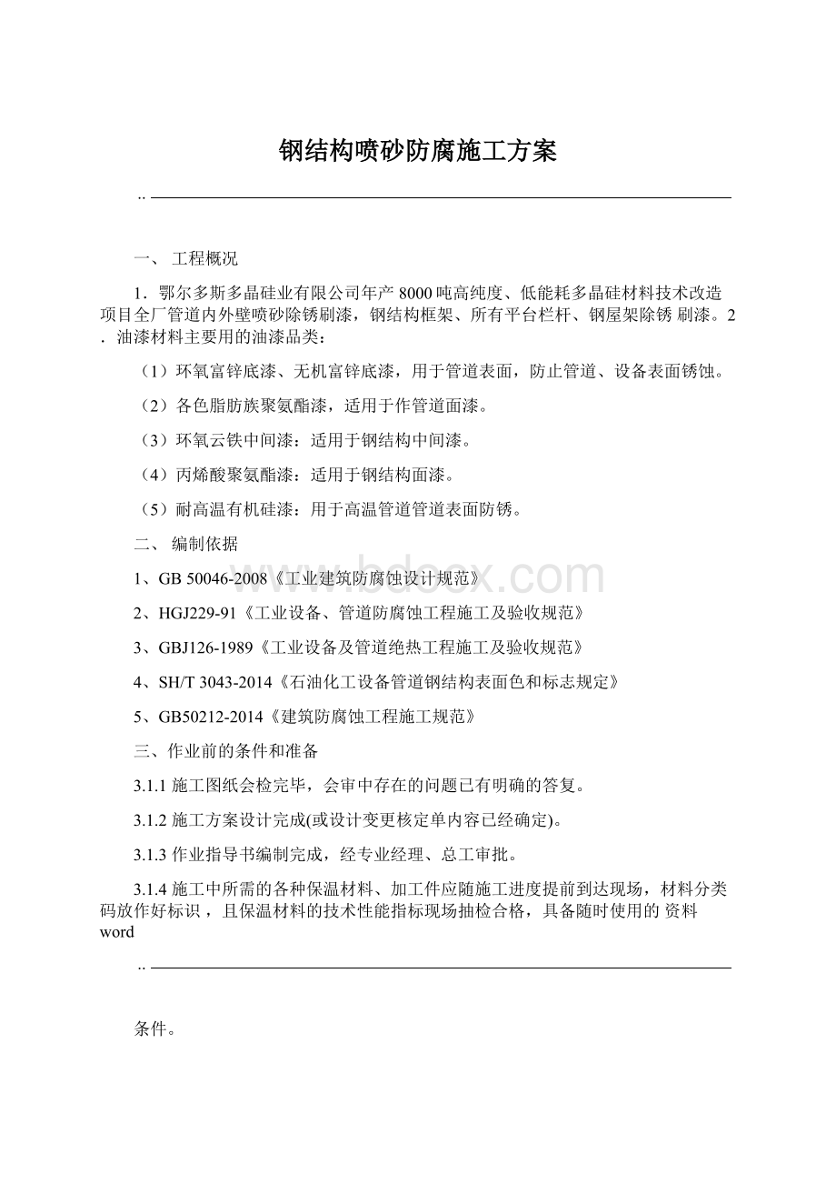 钢结构喷砂防腐施工方案Word文档格式.docx