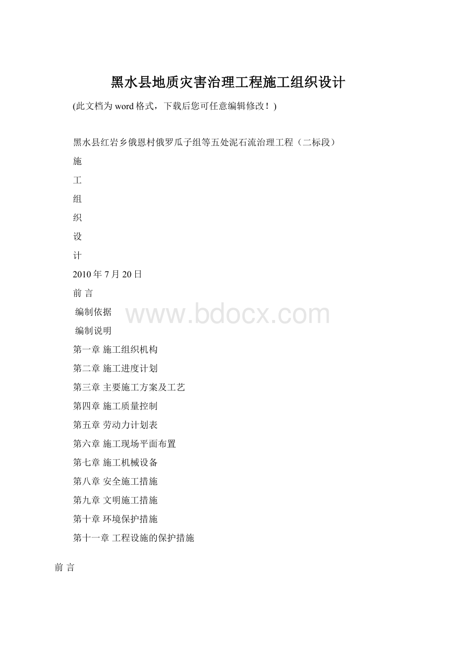 黑水县地质灾害治理工程施工组织设计.docx_第1页