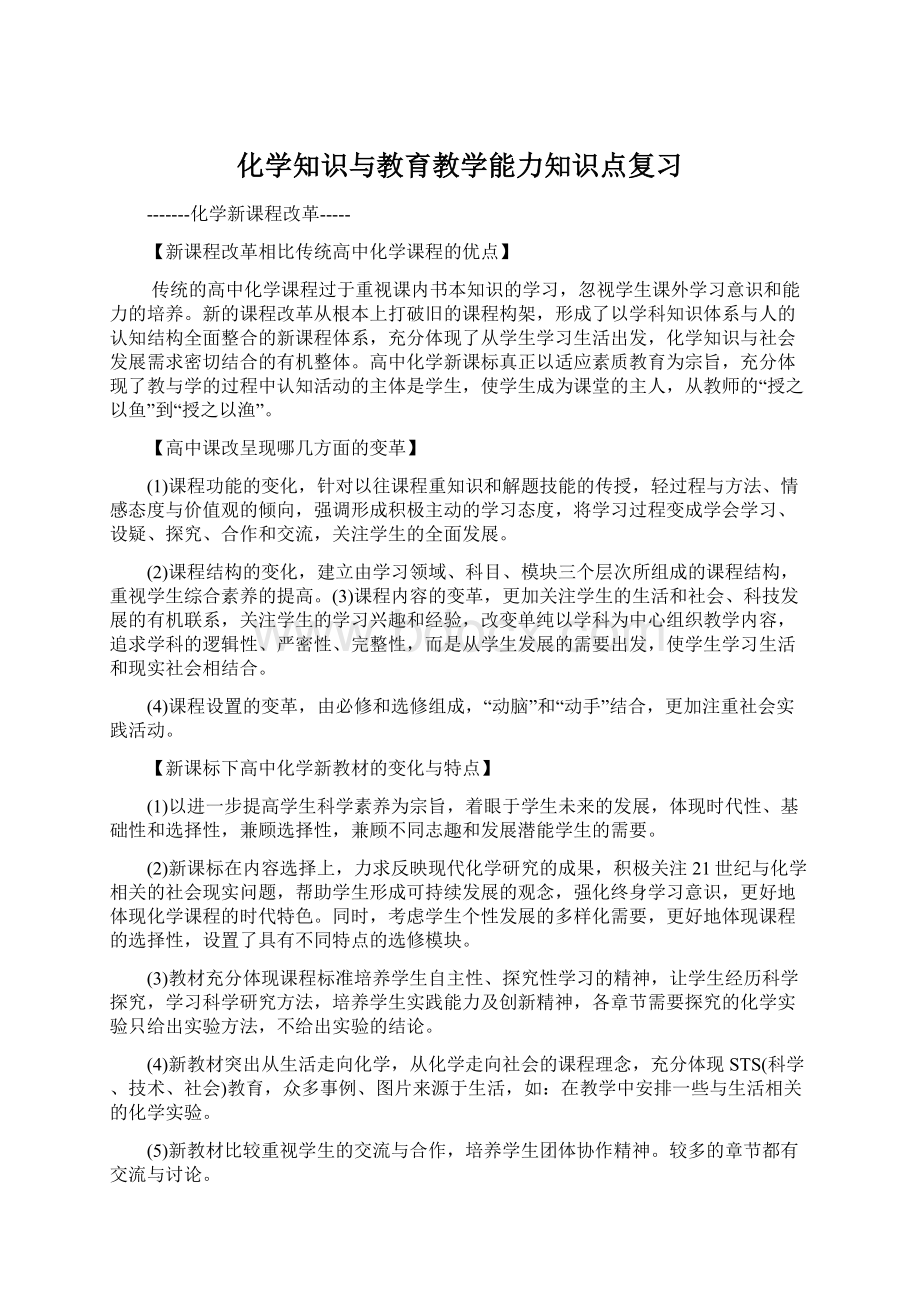 化学知识与教育教学能力知识点复习.docx