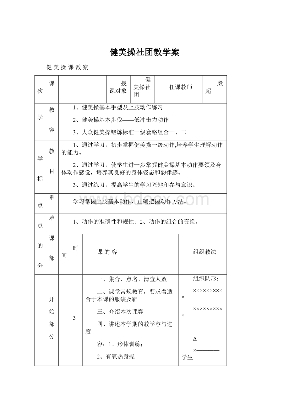 健美操社团教学案.docx