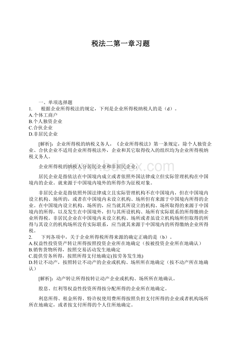 税法二第一章习题Word文档下载推荐.docx