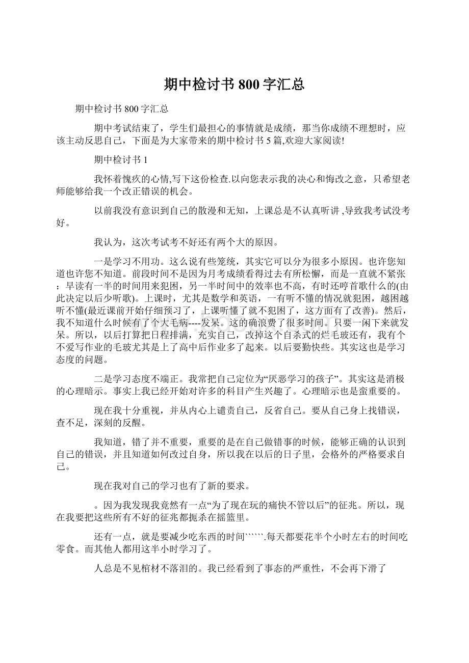 期中检讨书800字汇总Word下载.docx