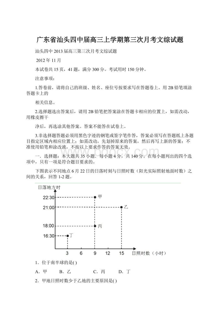 广东省汕头四中届高三上学期第三次月考文综试题.docx_第1页